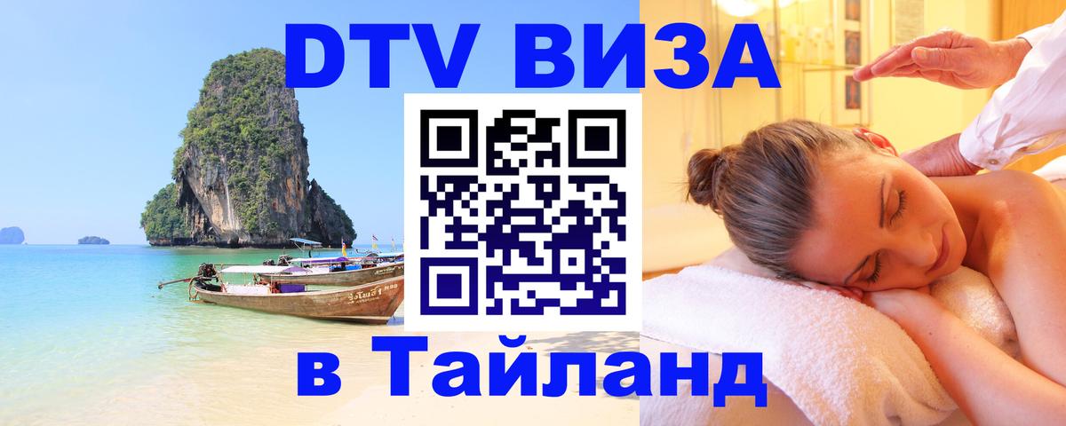 ДТВ виза в Таиланд 
