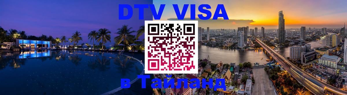 Оформить DTV визу в Тайланд Ессентуки 